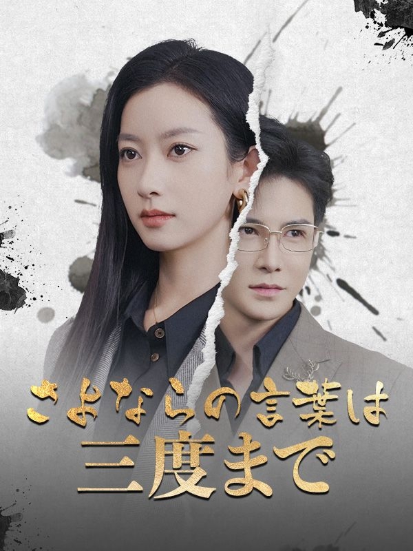 Three Farewells Maximum - Counterattack Short Drama | Melolo