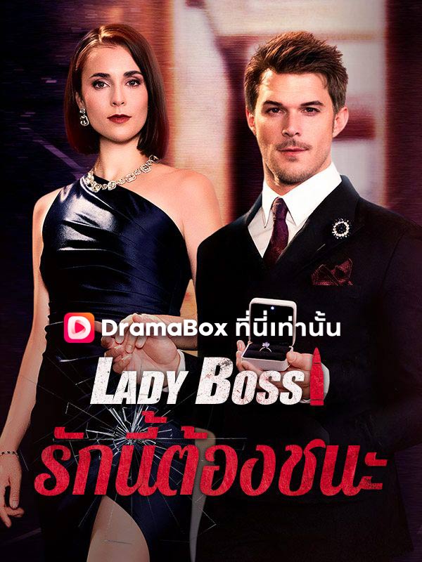 Lady Boss รักนี้ต้องชนะ(พากย์ไทย)