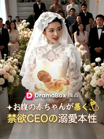 お腹の赤ちゃんが暴く、禁欲CEOの溺愛本性