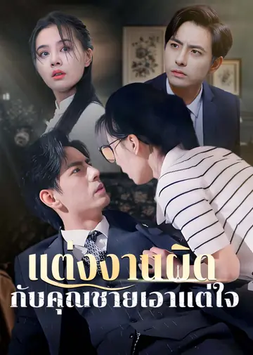 แต่งงานผิดกับคุณชายเอาแต่ใจ